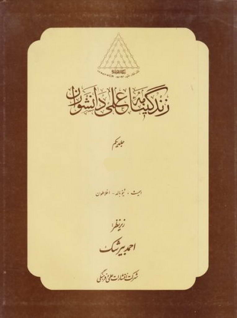 زندگینامه علمی دانشوران