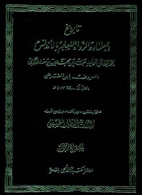 تاریخ العلماء و الرواة للعلم بالأندلس