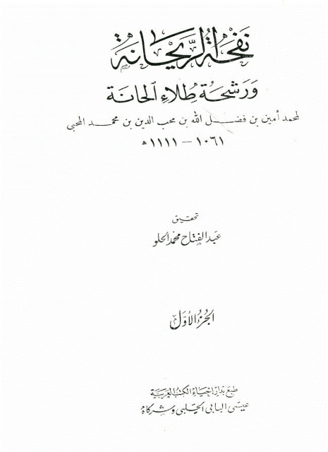 نفحة الریحانة و رشحة طلاء الحانة