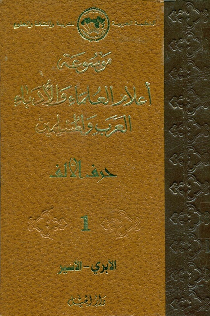 موسوعة أعلام العلماء و الأدباء العرب و المسلمین