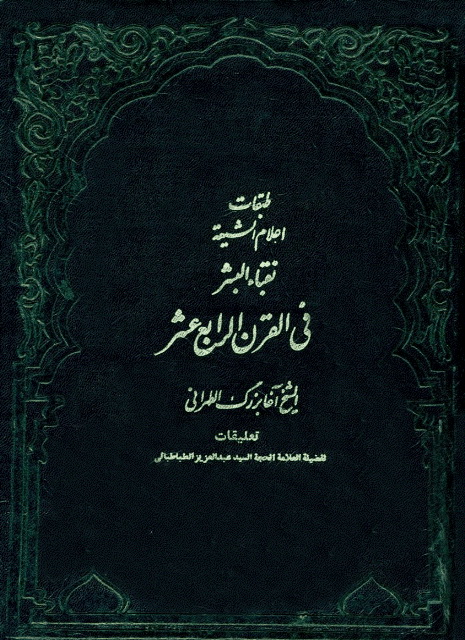 طبقات أعلام الشيعة و هو نقباء البشر في القرن الرابع عشر (دار المرتضی)