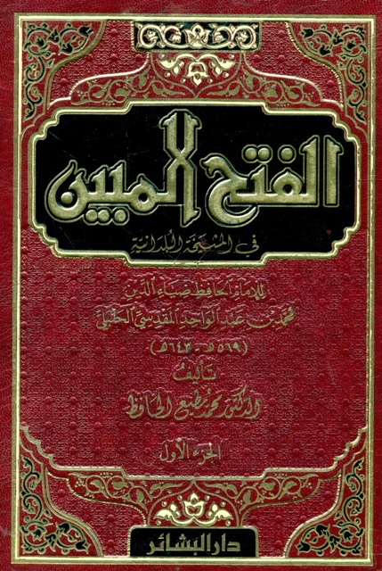 الفتح المبين في المشيخة البلدانية للإمام الحافظ ضیاء الدین محمد بن عبدالواحد المقدسي الحنبلي