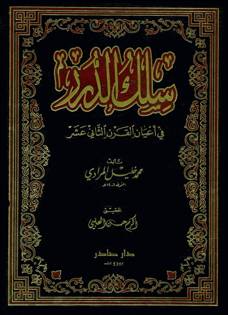 سلک الدرر في أعيان القرن الثاني عشر