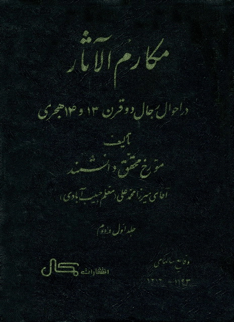 مکارم الآثار در احوال رجال دوره قاجار