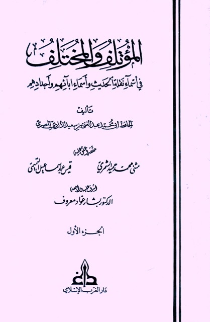 المؤتلف و المختلف في أسماء نقلة الحدیث و اسماء آبائهم و اجدادهم