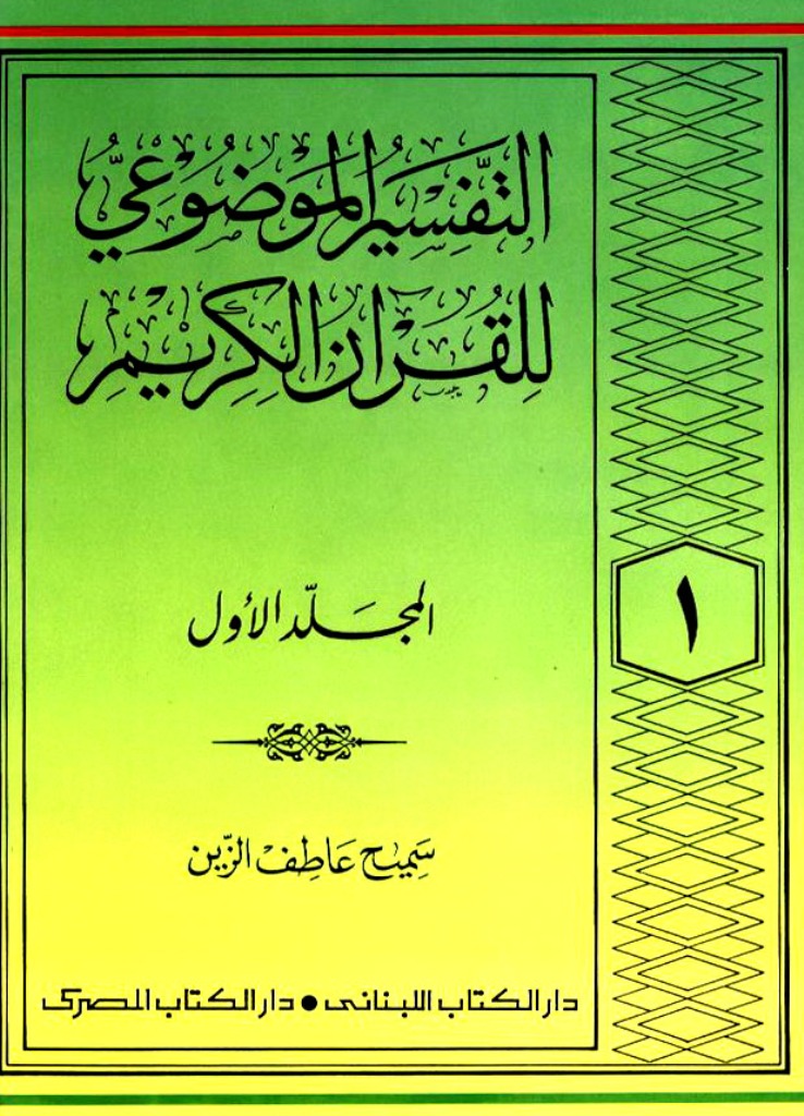 التفسیر الموضوعي للقران الکریم