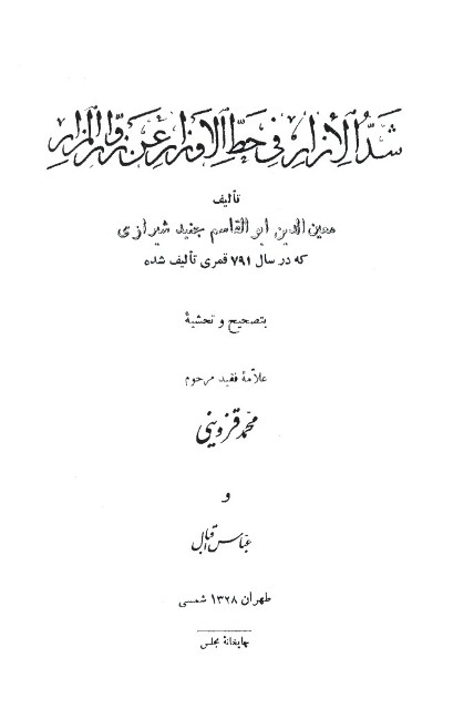 شد الإزار في حط الأوزار عن زوار المزار