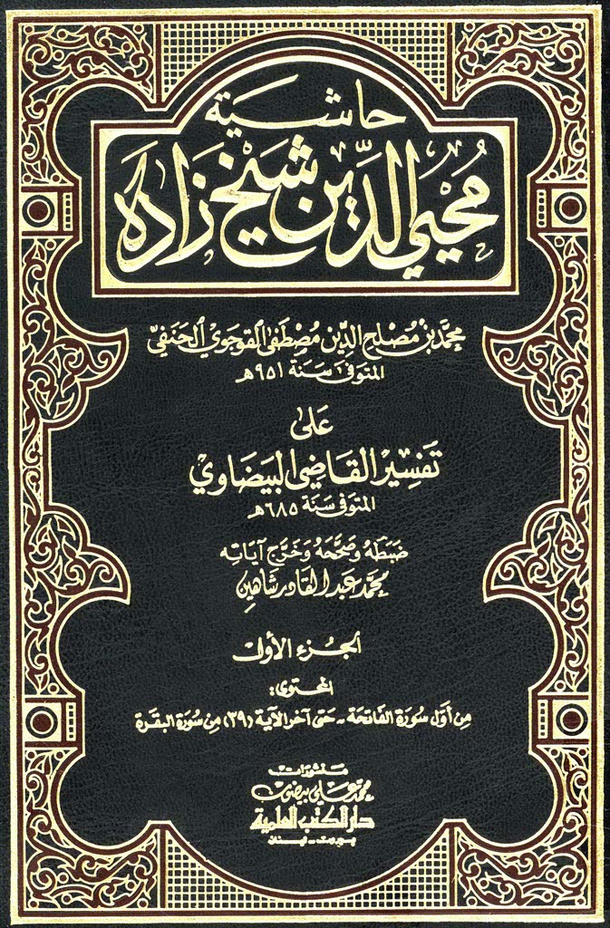 حاشیة محیی الدین شیخ زاده علی تفسیر القاضی البیضاوی