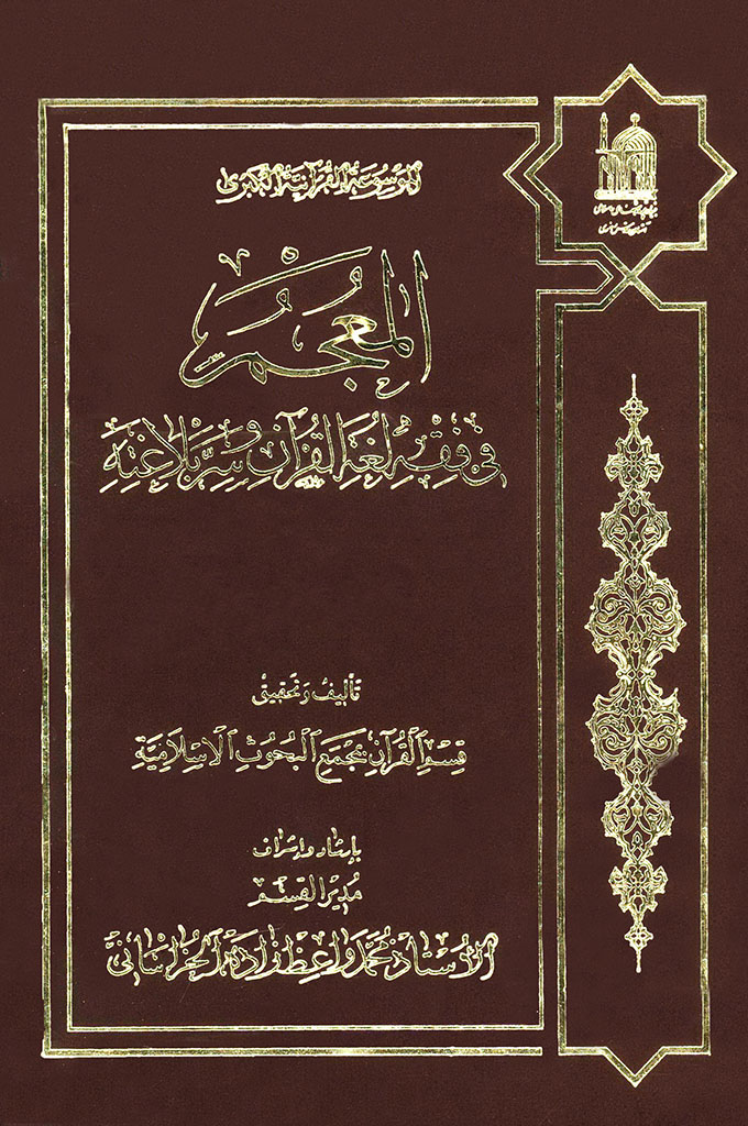 المعجم في فقه لغة القرآن و سرّ بلاغته