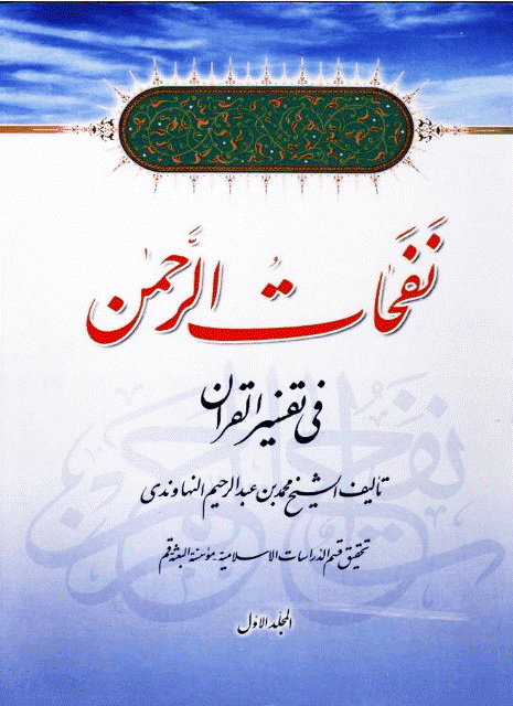 نفحات الرحمن فی تفسیر القرآن