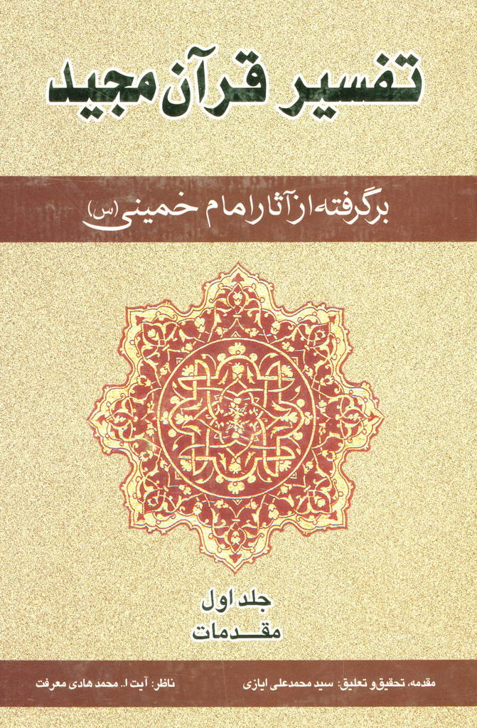 تفسیر قرآن مجید برگرفته از آثار امام خمینی