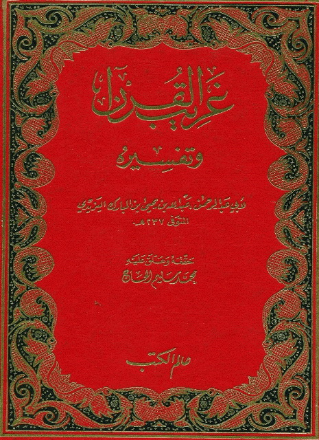 غریب القرآن و تفسیره (یزیدی)