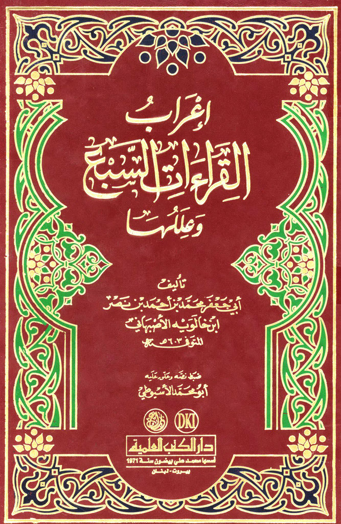 إعراب القراءات السبع و عللها (ابن خالویه، محمد)