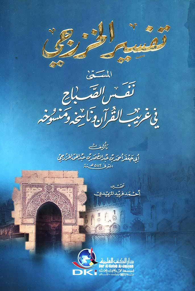 نفس الصباح (تفسير الخزرجي)