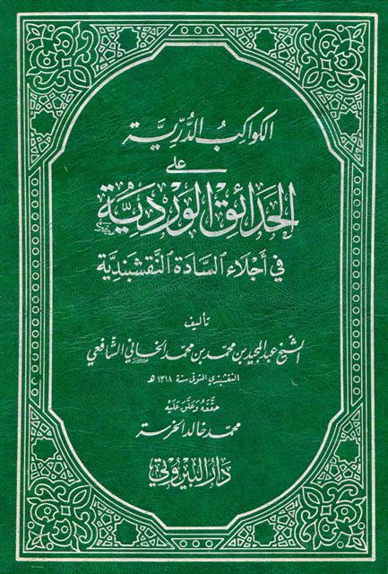 الکواکب الدریة علی الحدائق الوردیة في أجلاء السادة النقشبندیة