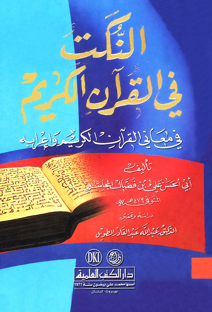 النکت فی القرآن الکریم