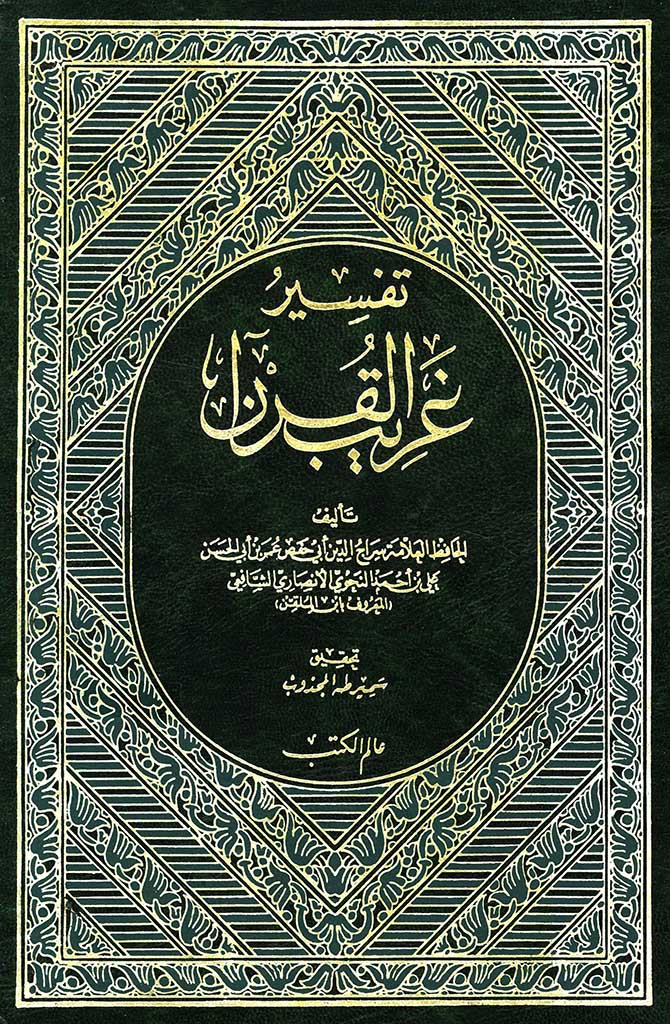 تفسیر غریب القرآن (ابن ملقّن)