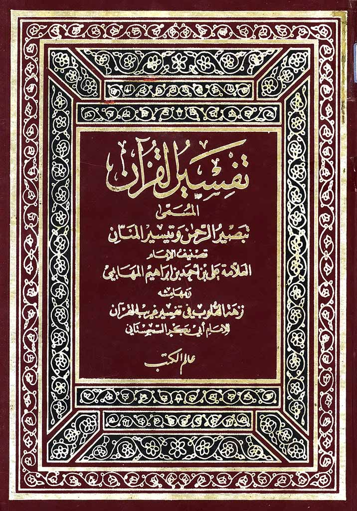 تفسیر القرآن المسمی تبصیر الرحمن و تیسیر المنّان