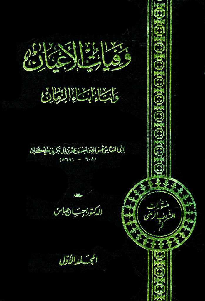وفیات الأعیان و أنباء أبناء الزمان