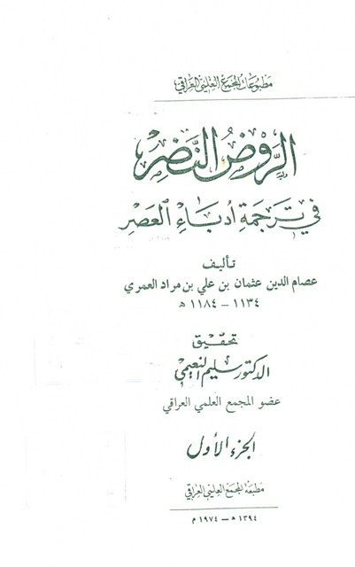 الروض النضر في ترجمة اُدباء العصر