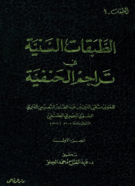 الطبقات السنية في تراجم الحنفية