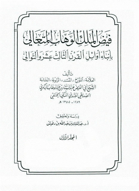 فيض الملک الوهاب المتعالي بأنباء أوائل القرن الثالث عشر و التوالي