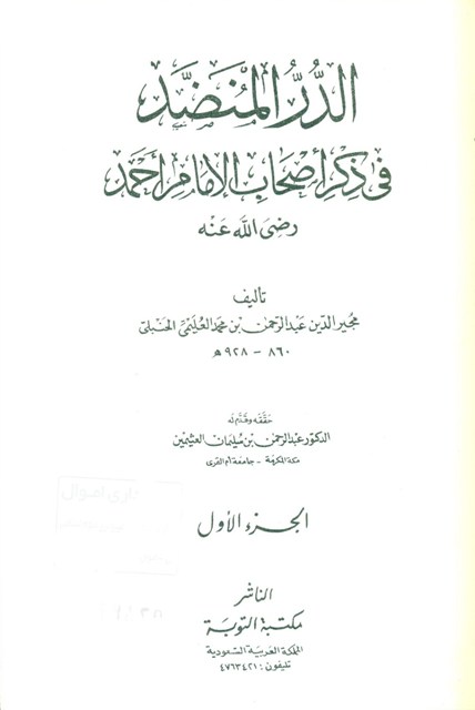 الدرّ المنضد في ذکر أصحاب الإمام أحمد رضي الله عنه