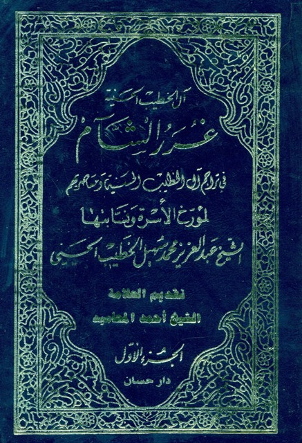 غرر الشام في تراجم آل الخطيب الحسنية و معاصريهم