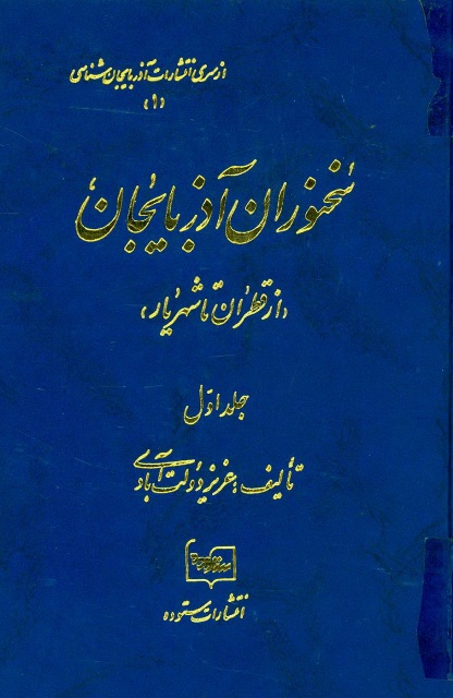 سخنوران آذربایجان (از قطران تا شهریار)