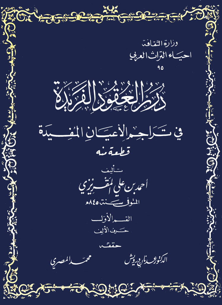 درر العقود الفريدة في تراجم الأعيان المفيدة 