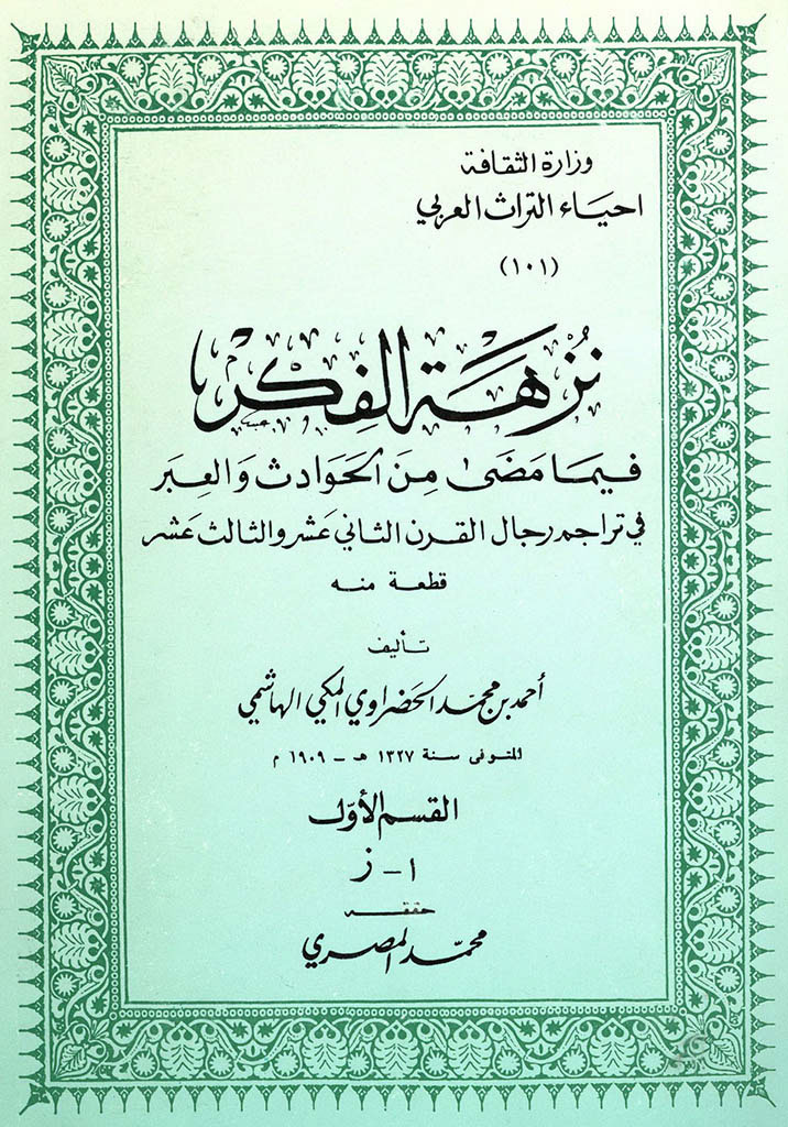 نزهة الفکر فيما مضی من الحوادث و العبر في تراجم رجال القرن الثاني عشر و الثالث عشر قطعة منه