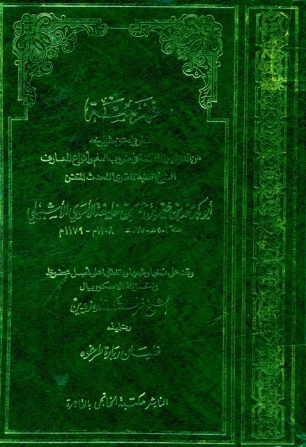 فهرسة ما رواه عن شيوخه من الدواوين المصنفة في ضروب العلم و أنواع المعارف