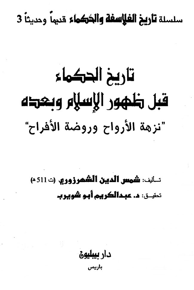 تاریخ الحکماء قبل ظهور الإسلام و بعده «نزهة الأرواح و روضة الأفراح»