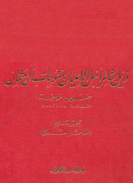 ذیل بشائر أهل الإیمان بفتوحات آل عثمان