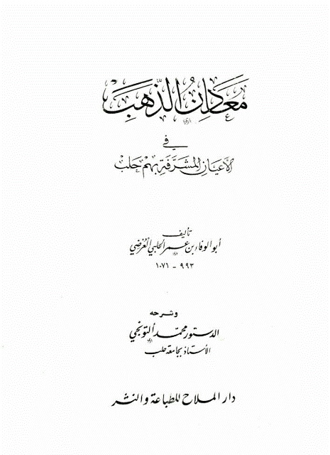 معادن الذهب في الأعيان المشرفة بهم حلب