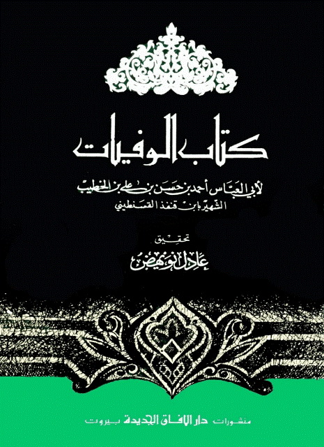 الوفیات