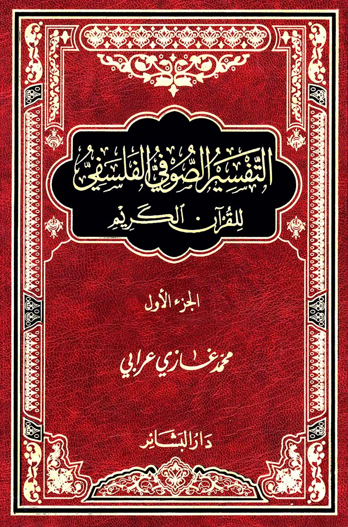 التفسیر الصوفی الفلسفی للقرآن الکریم