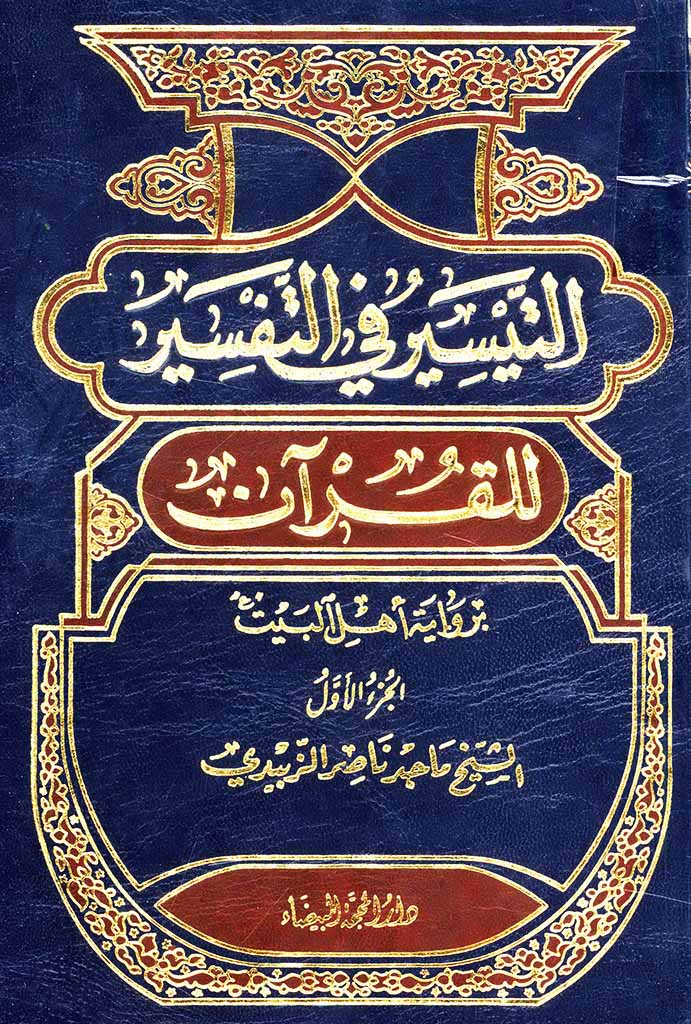 التیسیر في التفسیر للقرآن بروایة أهل البیت