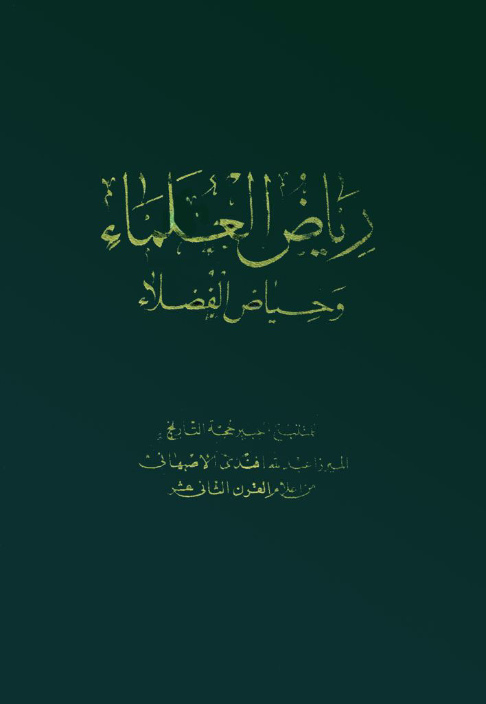 ریاض العلماء و حیاض الفضلاء