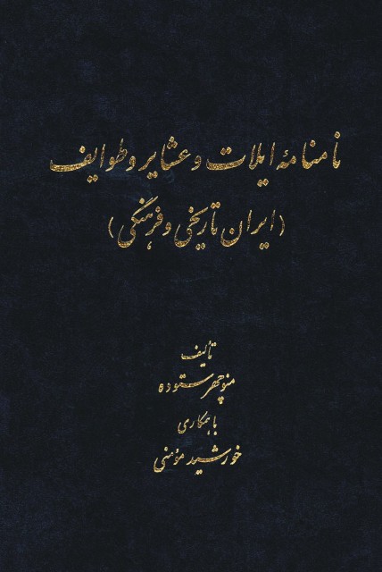 نامنامه ایلات و عشایر و طوایف (ایران تاریخی و فرهنگی)