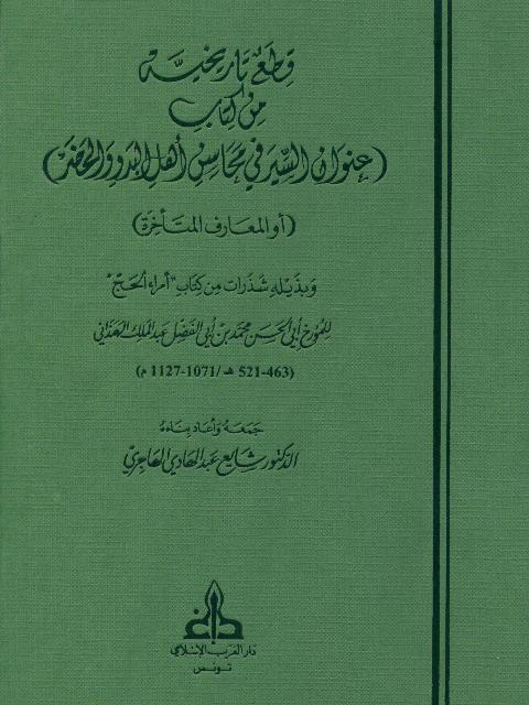 قطع تاریخیة من کتاب (عنوان السیر في محاسن أهل البدو و الحضر، أو، المعارف المتأخرة)