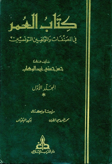 العمر في المصنفات و المؤلفين التونسيين