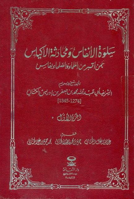 سلوة الأنفاس و محادثة الأکياس بمن أقبر من العلماء و الصلحاء بفاس