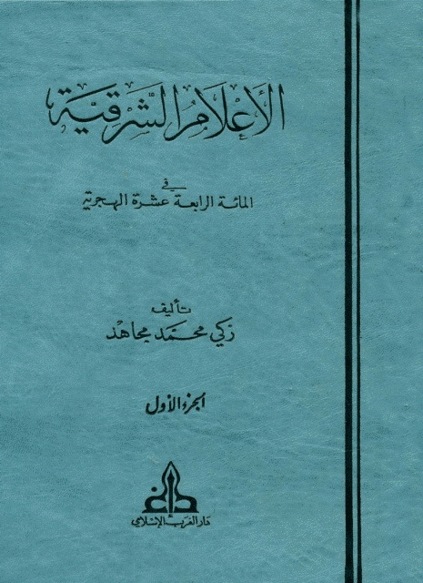 الأعلام الشرقية في المائة الرابعة عشرة الهجرية