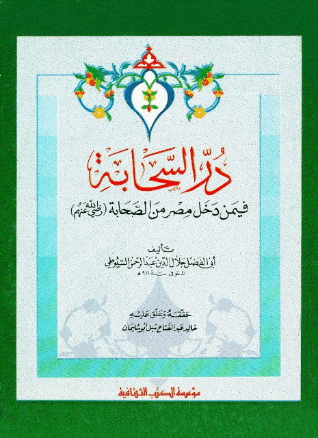 در السحابة في من دخل مصر من الصحابة (رضي الله عنهم)