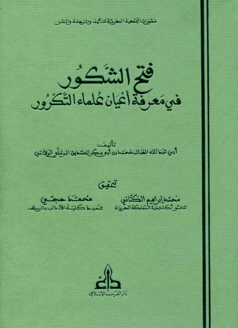 فتح الشکور في معرفة أعيان علماء التکرور