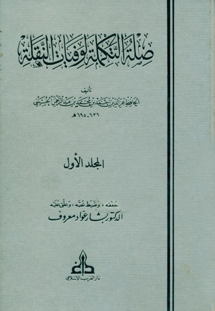 صلة التکملة لوفیات النقلة