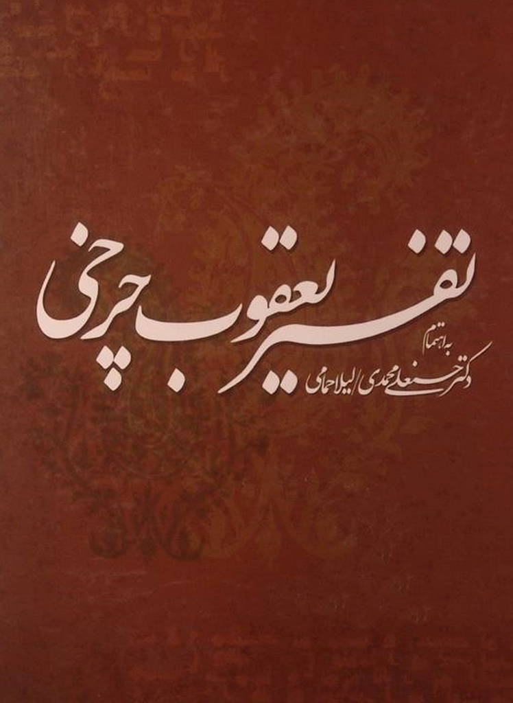 تفسیر یعقوب چرخی