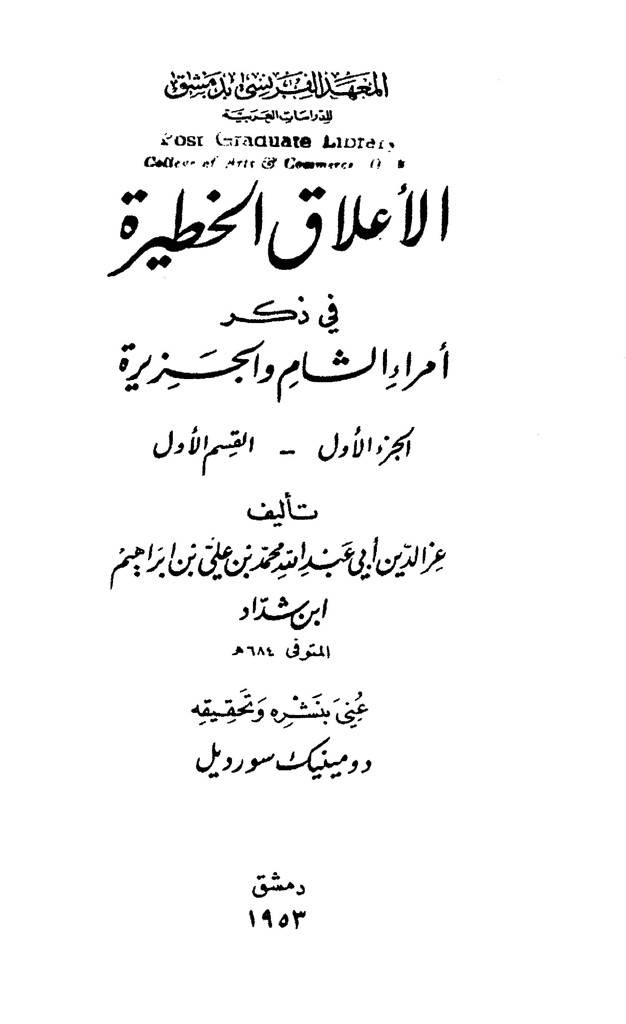 الأعلاق الخطيرة في ذکر أمراء الشام و الجزيرة