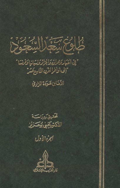 طلوع سعد السعود في أخبار وهران و الجزائر و إسبانيا و فرنسا إلی أواخر القرن التاسع عشر